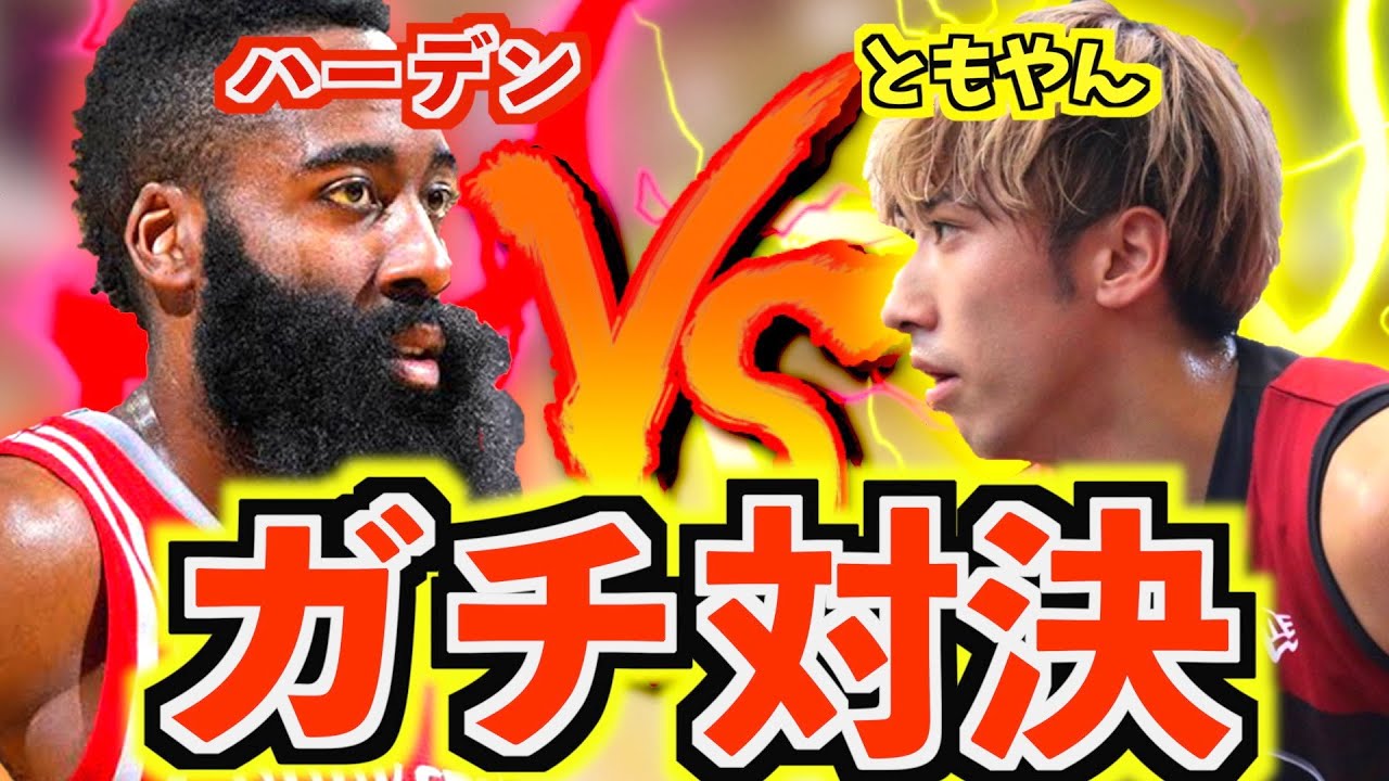 【バスケ】遂に！！ともやんあのハーデンと対決することになりました。