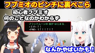 【各視点】フブミオのピンチに駆けつける裏ぺこら＋ぺこマリのチャットにざわつくホロメンなど（テラリア3日目※VC前メイン）【ホロライブ切り抜き/白上フブキ/大神ミオ/白銀ノエル/宝鐘マリン/兎田ぺこら】