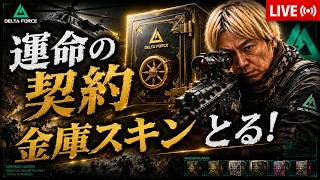 【Delta Force】金庫スキンGETまで運命の契約あと１つ、オペレーションズ、No.29#デルタフォース #deltaforce #deltaforcemobile