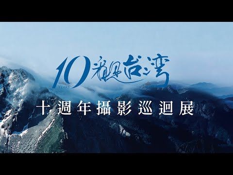 《看見台灣十週年攝影巡迴展》 邀您一起看見台灣，看見改變的力量:圖片