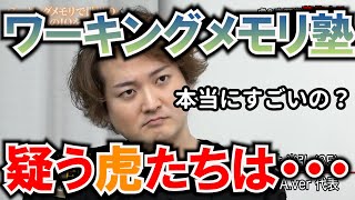 【令和の虎】教育現場に新風を巻き起こす可能性を秘めるワーキングメモリ。懐疑的な態度の虎達の心を動かし、志願者自らが提案する条件付き投資をゲットできるのか…。・62人目/渡辺 淳夫【切り抜き】