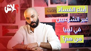 الموسم الثالث : استوديو علاش  الحلقة ( 8 ) : أبناء الفساد غير شرعيين في ليبيا من هم ؟