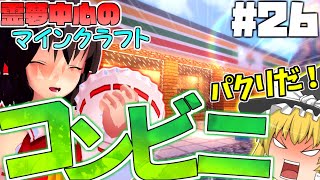 【マインクラフト】霊夢中心のマインクラフト2nd#26【ゆっくり実況】「パクリ？国にコンビニが誕生！」