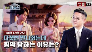 다섯 번 만나줬는데 협박 당하는 이유는?