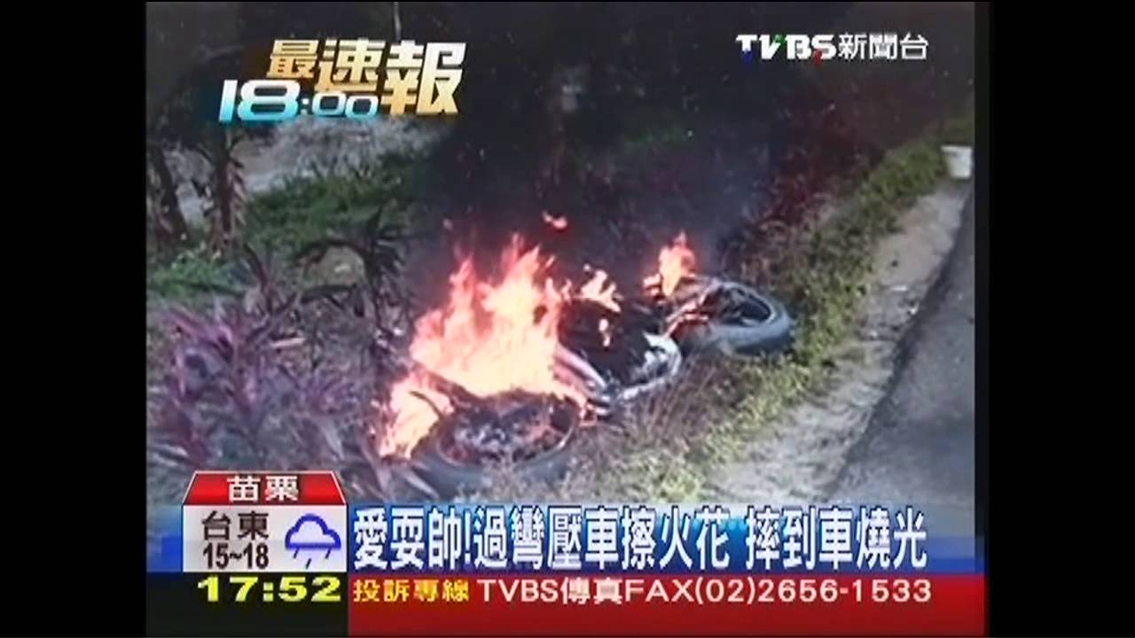 愛耍帥!過彎壓車 擦火花摔到車燒光