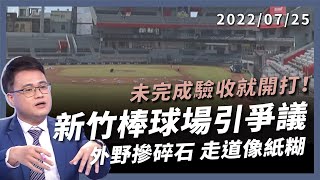 [情報] 公視 有話好說 新竹棒球場頻出包！12 億