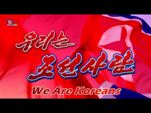 We Are Koreans [DPRK Song | English]