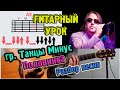 Танцы минус - Половинка РАЗБОР АККОРДЫ Как играть на гитаре Уроки ...