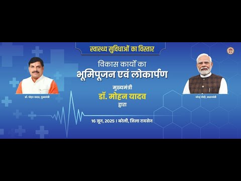 बरेली, जिला रायसेन में आयोजित कार्यक्रम में विभिन्न विकास कार्यों का भूमिपूजन एवं लोकार्पणा
