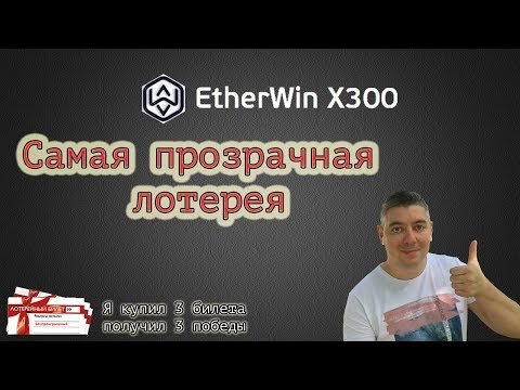 EtherWin X300 | Прозрачная Лотерея  | Я выиграл | Азартные игры | Блокчейн лотерея