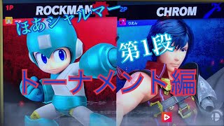 大乱闘スマブラsp トーナメント編第1段 実況 ほあシャルマー