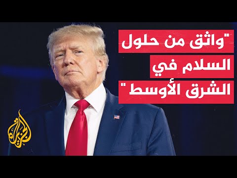 فيديو | ترمب: غزة ستصبح مكانا أكثر أمنا يعاد إعماره وستسهم دول في المنطقة في ذلك