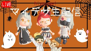 【マイデザLive】毎年恒例！ハロウィンマイデザ作るよ！！　生放送【マイデザイン】【あつまれどうぶつの森】　ACNH
