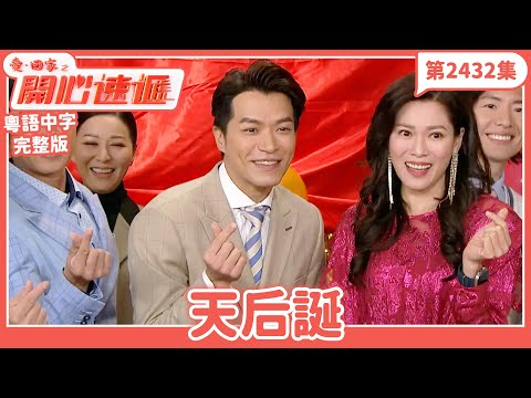 愛．回家之開心速遞｜第2432集完整版｜天后誕｜劉丹、呂慧儀、單立文、湯盈盈、滕麗名、吳偉豪、張景淳、林淑敏、許家傑｜港劇｜粵語中字｜2024