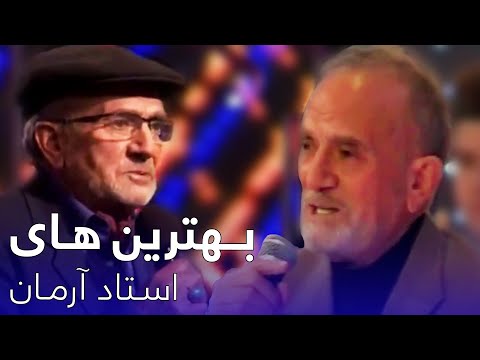 A Compilation of Ustad Arman Old Song |  مجموعه آهنگ های قدیمی استاد آرمان در ستاره افغان