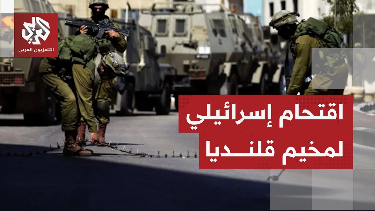 كاميرا التلفزيون العربي ترصد اقتحام قوات الاحتلال مخيم قلنديا مستهدفة مركزً