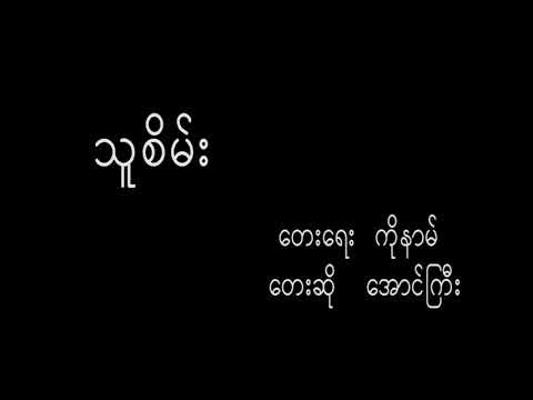 သူစိမ်း - အောင်ကြီး
