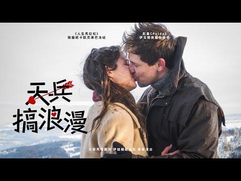 天兵搞浪漫｜Only for Tereza｜新上架