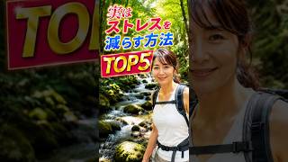 実はストレスを減らす方法TOP5 #健康雑学
