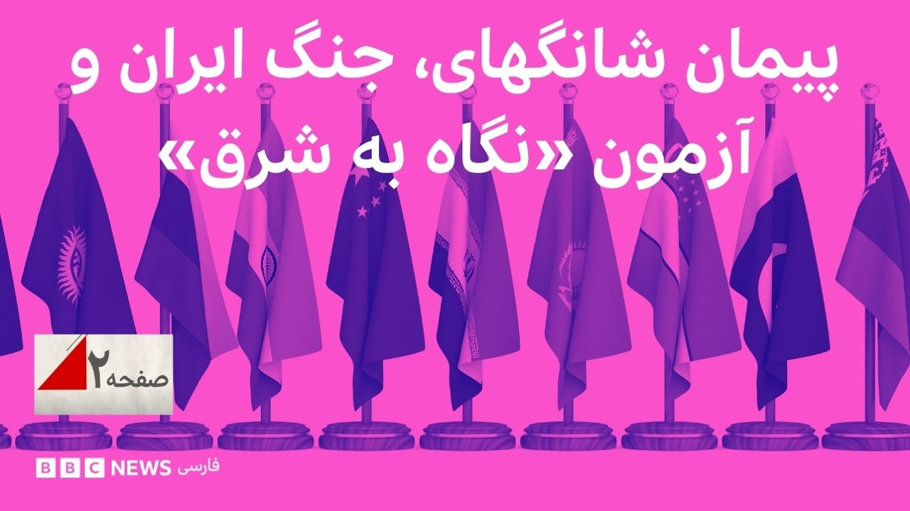 پیمان شانگهای، جنگ ایران و آزمون «نگاه به شرق» - صفحه ۲ تلویزیون فارسی بی‌بی?