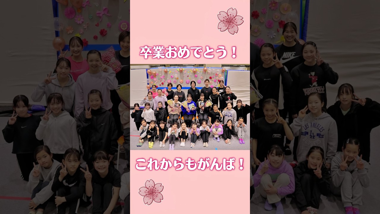 ほのか・このか・ももか 卒業おめでとう🌸 #体操競技 #acrobatics #体操 #gymnastics #gymnast #体操選手 #女子選手 #gym #楽しむ