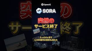 OpenAI「Sora」突然終了｜撤退の全真相と次の一手を解説！