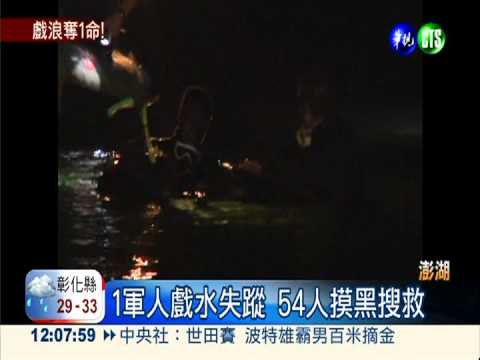 澎湖5軍人戲水 1人失蹤溺斃