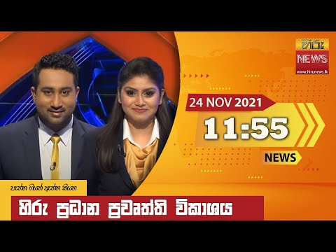 Hiru TV NEWS 11:55 AM | 2021-11-24