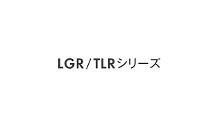 LGR/TLRシリーズ