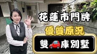 花蓮市｜北昌🍎極品格局🍎雙車庫大地坪別墅