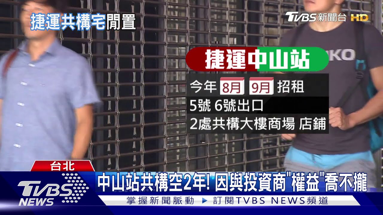 中山站共構空2年! 因與投資商「權益」喬不攏