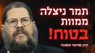 סיפור יהודה ותמר כמו שלא שמעתם מעולם 😮 הרב שניאור אשכנזי בסרטון מצמרר! (הרב שניאור אשכנזי) - התמונה מוצגת ישירות מתוך אתר האינטרנט יוטיוב. זכויות היוצרים בתמונה שייכות ליוצרה. קישור קרדיט למקור התוכן נמצא בתוך דף הסרטון