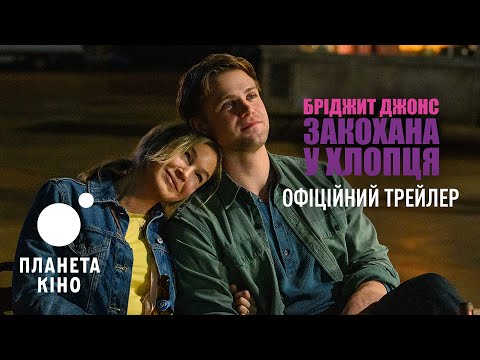 Бріджит Джонс: Закохана у хлопця - офіційний трейлер (український)