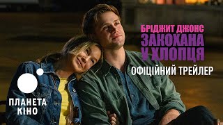 Бріджит Джонс: Закохана у хлопця - офіційний трейлер (український)