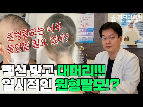 백신 맞고 대머리 되었던 일본 여성, 역시나 원형탈모였다! 원형탈모는 90%는 회복! 오히려 지나친 치료가 영구 탈모! [참닥터의원]