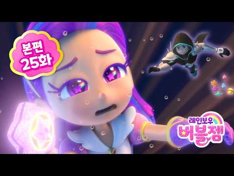 ⭐ 시즌2 ⭐ 본편 25화｜블랙다이아의 침공 | 어린이 애니메이션 | 레인보우 버블젬 2 시크릿 🌈