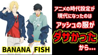 【バナナフィッシュ】1985年から現代に時代設定が変更された理由を徹底解説!【オタキング岡田斗司夫の切り抜き】
