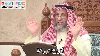 304 - أنواع البركة - عثمان الخميس