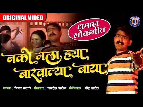 नको मला ह्या बारवाल्या बाया - मराठी लोकगीत | Makarand Anaspure | Marathi Lokgeet | मराठी गाणी |Video