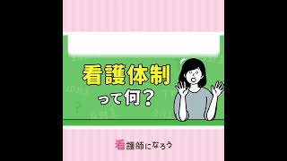 看護学生の就活に役立つ♪「看護体制」って何？