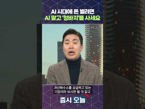 AI 시대에 돈 벌려면 AI 말고 '청바지'를 사세요 https://img.youtube.com/vi/kEkn-gcfItE/0.jpg AI 시대에 돈 벌려면 AI 말고 '청바지'를 사세요