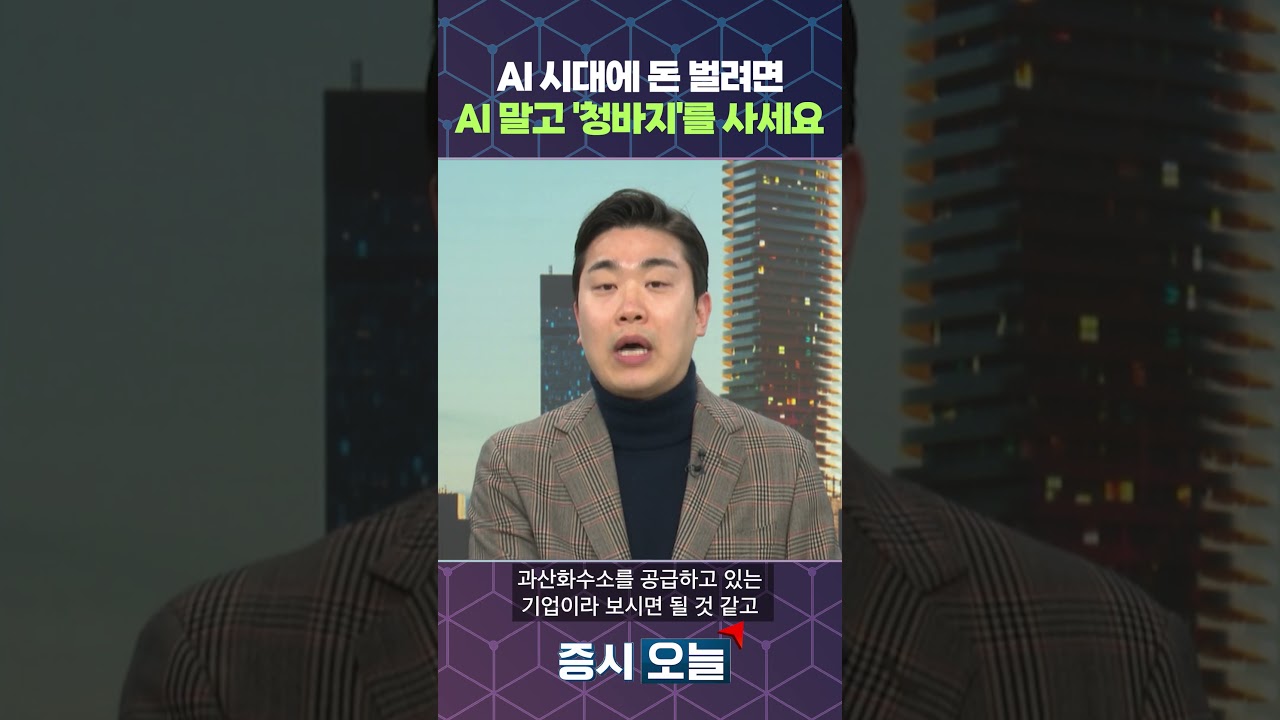 AI 시대에 돈 벌려면 AI 말고 '청바지'를 사세요