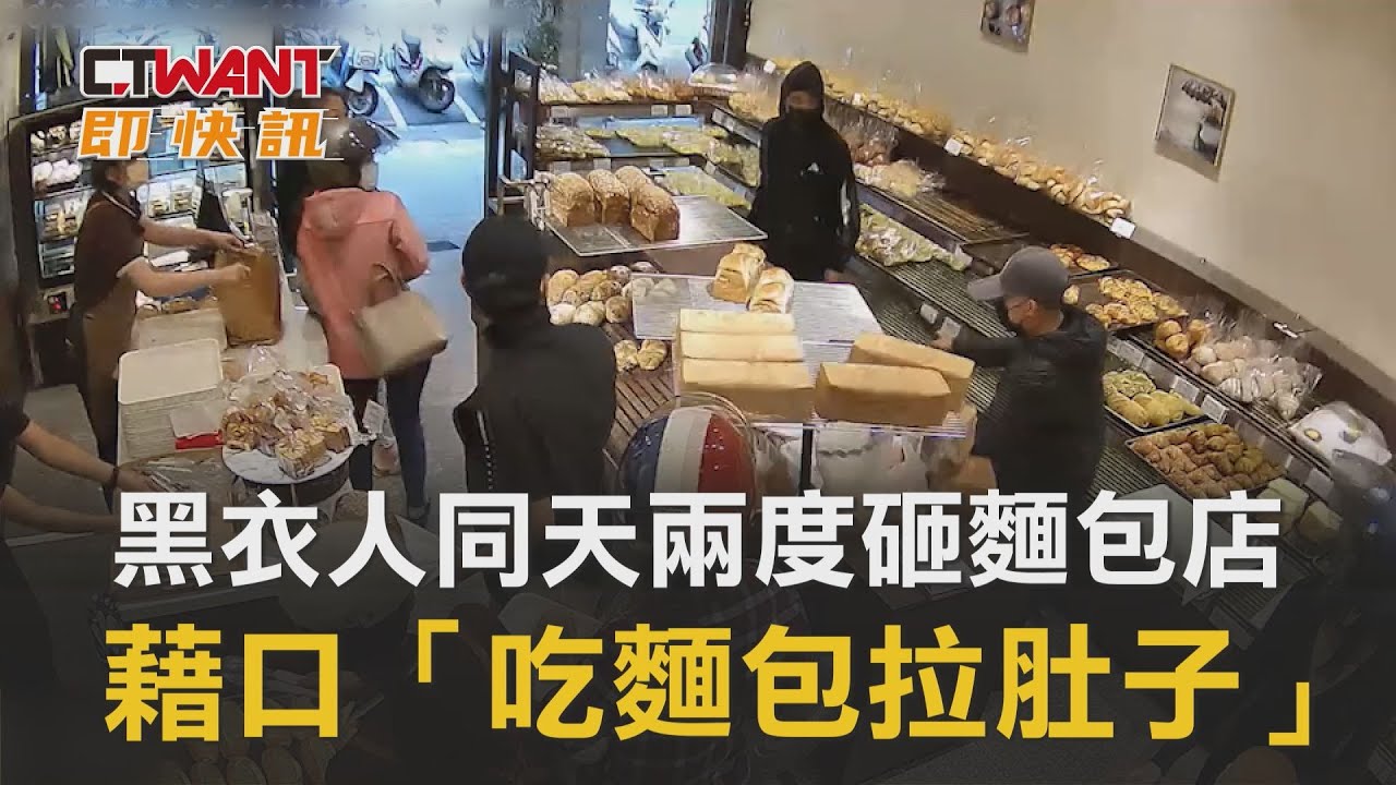 圖說-黑衣人同天兩度砸麵包店　藉口「吃麵包拉肚子」