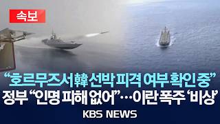 [속보] 호르무즈서 한국 선박 피격 여부 확인 중/정부 인명 피해는 없어...이란 폭주 '비상'/2026년 5월 4일(월)/KBS