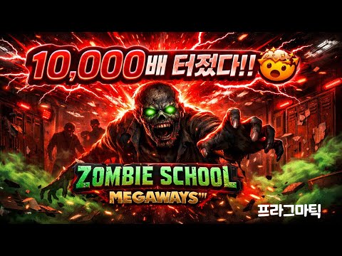 [프라그마틱 슬롯] 10,000배?! Zombie School에서 또 터졌다… ♂