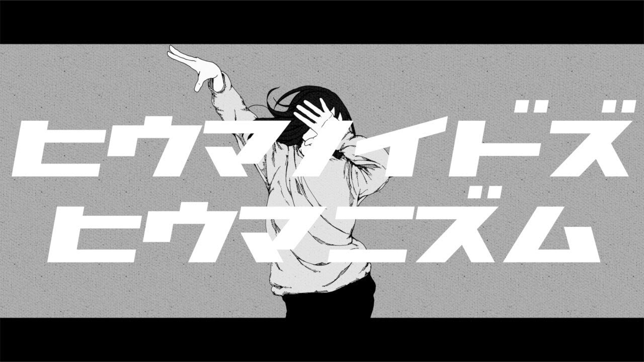 ヒウマノイドズヒウマニズム / humanoid's humanism - miku [オリジナル]