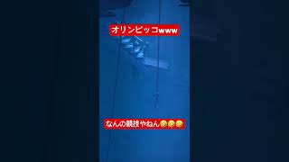 オリンピッコwww #shorts