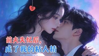 廖银玥＆陈柏乔 | 穿书成炮灰女配，我果断甩了霸总！他却突然失忆，从高冷大佬变身粘人小可爱，每天撒娇求名分[MULTI SUB | FULL] #MiniDrama #精彩大陆短剧