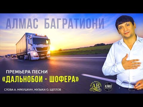 Дальнобойный ХИТ! ПОСЛУШАЙТЕ! Дальнобои - шофера А. Багратиони