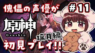 【#原神】#11  傀儡サンドローネ役の声優が完全初見でプレイしてみる！！【声優 本多真梨子】